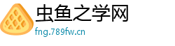 虫鱼之学网